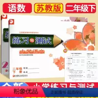 [江苏适用]二年级下册 语文+数学 小学通用 [正版]2024版 小学练习与测试一年级二年级语文数学上册下册苏教版1/2