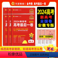 高考语文 2024安徽版天星金考卷高考45套 [正版]安徽专版 2024版天星教育金考卷高考后一押题卷语文数学英语物理化