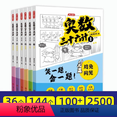 [全6册]奥数三十六计 [正版] 全套6册 奥数三十六计漫画版 小学生数学思维训练练习题 小学奥数全套举一反三人教版