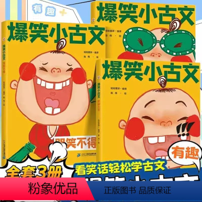 [3册]爆笑小古文 小学通用 [正版]优惠 小学生小古文100课上册下册 朱文君著济南出版社一读就懂走进小古文100