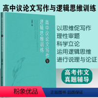 高中议论文写作与逻辑思维训练 高中通用 [正版]高中议论文写作与逻辑思维训练 冯渊著高一二三语文议论文考场作文写