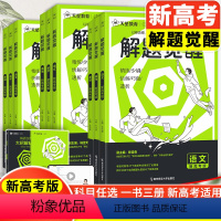 [2025版]解题觉醒语文 解题觉醒[新高考版] [正版]2025版解题觉醒语文数学英语物理化学新高考王羽物理一化儿讲义