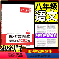 八年级现代文阅读技能训练100篇 八年级/初中二年级 [正版]2024版开心一本八年级语文现代文阅读技能训练100篇文言