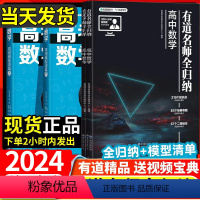 高考数学高频模型清单(上下册) 高中全国通用 [正版]2024版有道名师全归纳高中数学物理化学生物政治历史地理语文英语高