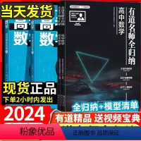 高考数学高频模型清单(上下册) 高中全国通用 [正版]2024版有道名师全归纳高中数学物理化学生物政治历史地理语文英语高