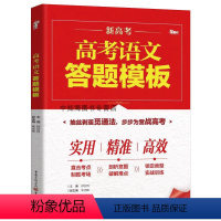 备考2024高考语文答题模板 新高考适用 [正版]2024版新高考语文答题模板高三语文语言文字运用古诗文阅读现代文阅读答