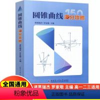 圆锥曲线满分攻略 高中通用 [正版]2024版诸葛瑞杰罗家敬主编圆锥曲线满分攻略高中数学圆锥曲线的解题策略圆锥曲线的底层