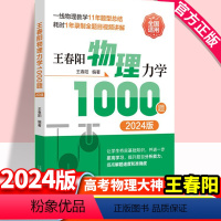 2024版王春阳物理力学1000题 全国通用 [正版]全国通用2024版 王春阳物理力学1000题 高考物理必刷题合订本