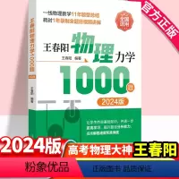 2024版王春阳物理力学1000题 全国通用 [正版]全国通用2024版 王春阳物理力学1000题 高考物理必刷题合订本