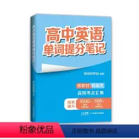 高中英语提分笔记 高中通用 [正版]2024新版张雪峰高中提分笔记语文数学英语单词物理化学生物政治历史地理提分笔记同步知