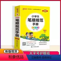 小学生笔顺规范手册 小学通用 [正版]小学生笔顺规范手册pass绿卡图书常用字笔顺描红音序字典速查掌中宝小学升初中小学偏