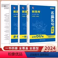 高考名篇名句默写古诗文必背60篇 全国通用 [正版]2024版新高考数学19题九省联考高三名校模拟试卷高考复习题型专练高