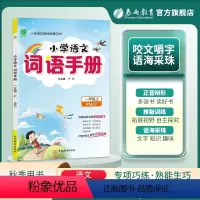 小学通用 小学语文词语手册 六年级下册 [正版]2024春雨教育小学语文词语手册一年级二年级三年级四年级五年级六年级上册