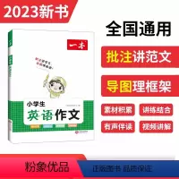 2024一本·小学生英语作文 小学通用 [正版]2024版一本小学英语阅读训练100篇三年级四年级五年级六年级上册下册小