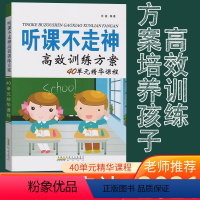 [正版]家庭教育 听课不走神 高效训练方案40单元精华课程提升学习方法小孩辅导书儿童培养好习惯益智教导思维训练学习方法