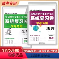 睡前5分钟初中小四门知识 初中通用 [正版]2024初中地理生物会考中考真题模拟试卷初一初二初中生地会考总复习资料必刷题