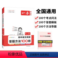 一本·高中语文阅读答题方法100问 高中通用 [正版]2024版高中文言文全解一本通高考语文古诗文全解译文指点导读高中必