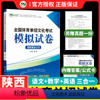 陕西专用 体育单招模拟试卷[语数英政] 高中通用 [正版]2024新版陕西省中职生对口升学进阶模拟试卷语文数学英语3本套