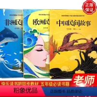 [正版]中国民间故事五年级上册必读课外书快乐读书吧欧洲民间故事非洲民间故事小学生课外阅读书籍倾情经典书籍中国明间故事五