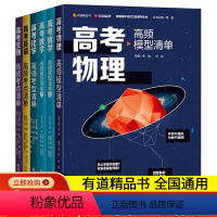 6本全套-高考模型清单 高中一年级 [正版]2024年高考物理高频模型清单语文备考解析数学解析几何化学实验技巧清单有道精