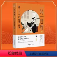 一诗一世界 美了千年的诗酒江湖 初中通用 [正版]2024新版疯狂阅读一诗一世界诗词日课3本套装上中下中小学诗词诗经唐诗