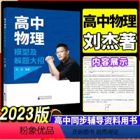 高中物理模型及解题大招 高中通用 [正版]高中物理模型及解题大招 经济科学出版社 刘杰编著 熟练掌握各类高考物理高频模型
