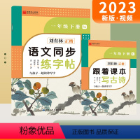 一年级下册 小学通用 [正版]2024刘有林正楷控笔训练字帖金陵书山有林小学语文同步练字帖一年级二年级三年级四年级五年级