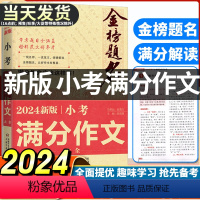 金榜题名小考满分作文 小学通用 [正版]2024版小学生金榜题名小考满分作文获奖作文书大全小学三年级同步作文辅导书三四五