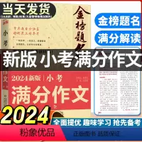 金榜题名小考满分作文 小学通用 [正版]2024版小学生金榜题名小考满分作文获奖作文书大全小学三年级同步作文辅导书三四五