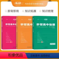 [3本套]秒背政史地 高中通用 [正版]2024新版考点帮秒背政史地新高考 高一二三文综历史政治地理综合复习教辅资料知识