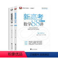 新高考数学88讲全套 新高考地区适用 [正版]全3册 浙大优学2024新高考数学88讲 高中数学一轮复习高中数学全国卷高