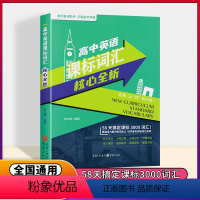 高中英语课标词汇核心全析 张云建著 高中通用 [正版]2024新版 高中英语课标词汇核心全析 张云建著 58天搞定课标3