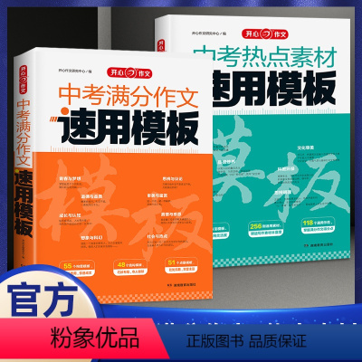 [2本速用模板]满分作文+热点素材 初中通用 [正版] 全国通用中考满分作文速用模版2024中考语文满分作文素材大全