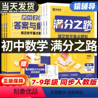 猿辅导满分之路九年级 数学 人教版 初中通用 [正版]满分之路搞定数学重难点题型初中七八九年级上册数学专项训练变式训练初