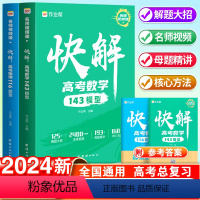 全国通用 数学143模型+物理116模型 [正版]2024版作业帮快解高考数学143模型物理116题型全国通用高中一二轮