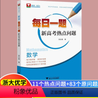 [新高考]郑日锋 著 每日一题新高考热点问题 高中通用 [正版]2024版郑日锋主编 每日一题新高考热点问题 浙大优学