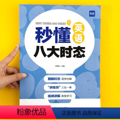 秒懂英语八大时态 初中通用 [正版]全国通用 易蓓 秒懂英语八大时态 初中英语语法专项训练七八九年级英语人教苏教译林版英