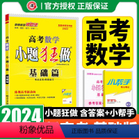 [新高考]小题狂做基础篇数学 高中通用 [正版]2024版恩波教育小题狂做基础篇语文数学英语物理化学生物政治历史地理江苏