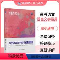 蝶变语文高中语文语文文字运用 全国通用 [正版]2024版蝶变语文高中语言文字运用应用专题突破训练高考语文复习资料基础技