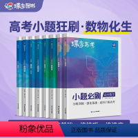 [4本套]高考小题必刷 数物化生 全国通用 [正版]2024版蝶变高考小题必刷600题800题1000题文科理科综合选择
