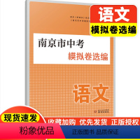 南京市中考模拟卷选编(语文) 初中通用 [正版]南京市中考模拟卷选编语文南京市各区三年中考模拟卷分类详解语文 好家长杂志