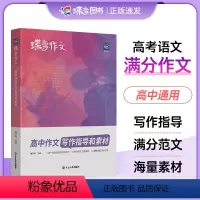 蝶变作文素材高考版 高中通用 [正版]2024版蝶变高考满分作文素材高考版2023语文真题满分范文选高中语文专项训练辅导