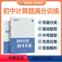 蝶变初中数学计算1000题[全国通用] 初中通用 [正版]全国通用2024新版蝶变初中数学计算1000题七八九年级上下册