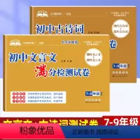 初中[文言文+古诗词]满分检测试卷 初中通用 [正版]助考初中文言文古诗词名著阅读满分检测试卷7~9年级课内课外文言文阅
