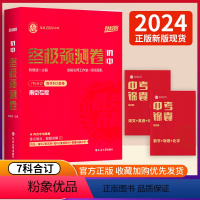 2024初中终极预测卷7科合订 江苏省 [正版]南京登科路2024初中预测卷7科合订每学科2套卷每科2套答题卡答案详解详