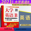 大学英语B 词汇与词组 [正版]大学英语B高分进阶必刷习题集备战高分统考大学英语一本通题型详解重点分析科学备考事半功