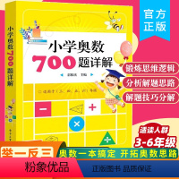 小学奥数700题详解3-6年级 小学通用 [正版]小学奥数700题详解三年级四五六年级)奥数教程小学全套三四五六奥数思维