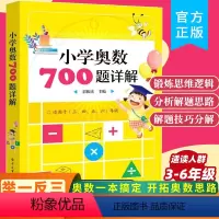 小学奥数700题详解3-6年级 小学通用 [正版]小学奥数700题详解三年级四五六年级)奥数教程小学全套三四五六奥数思维