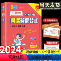 三段式阅读答题公式(1-6年级适用) 小学通用 [正版]新版小学语文三段式阅读答题公式阅读理解满分视频讲解答题基础知识大