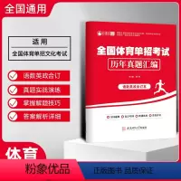 全国通用 体育单招历年真题[语数英政] [正版]2024年体育单招考试模拟试卷语文数学英语政治合订本体育单招考试复习资料